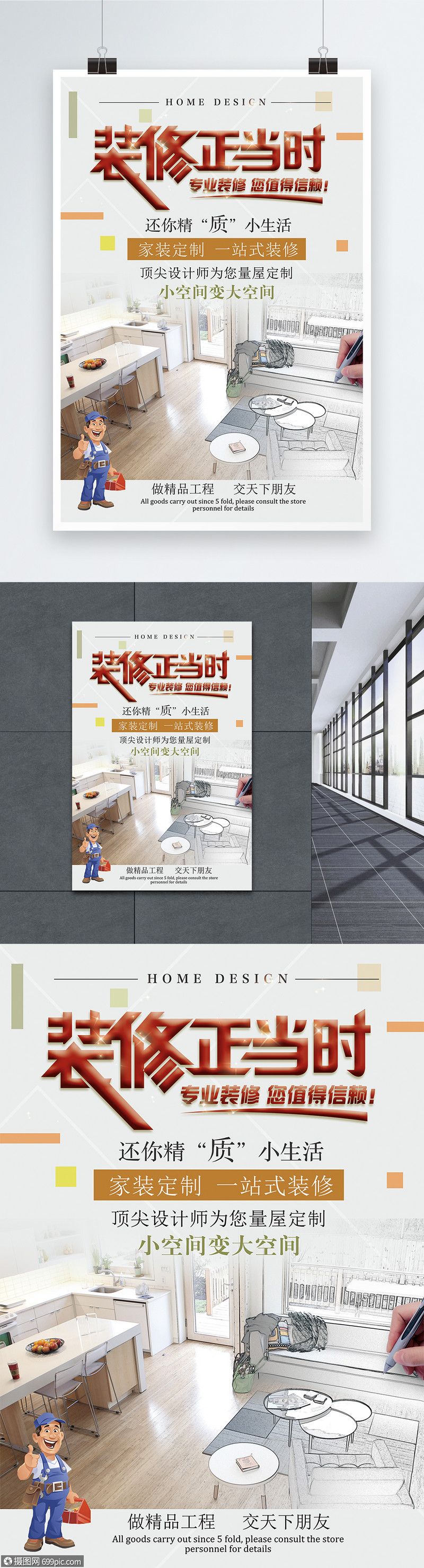 简约装修家装装修正当时海报设计