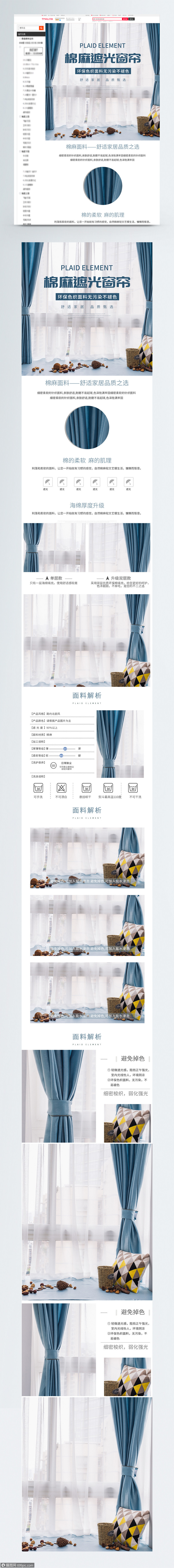 棉麻遮光窗簾促銷淘寶詳情頁