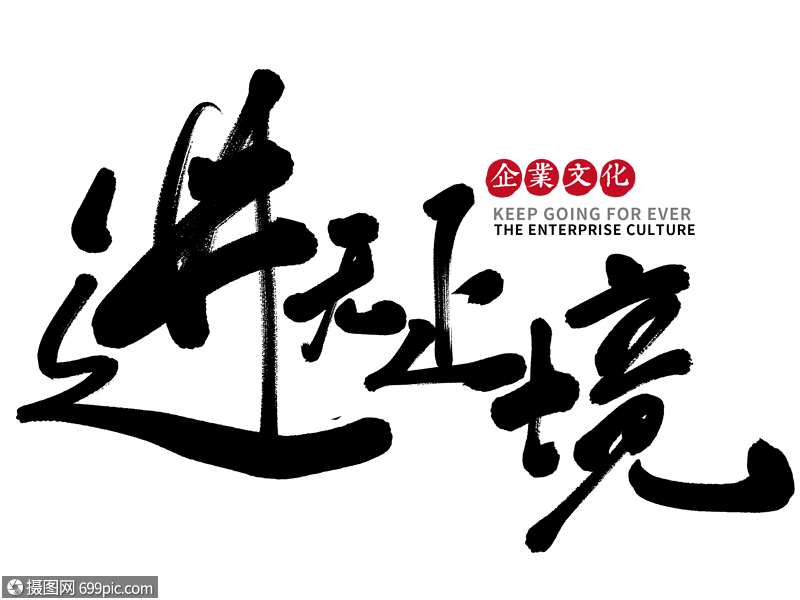 进无止境手写毛笔字