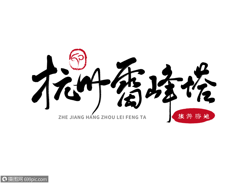 免抠元素 艺术字 杭州雷峰塔毛笔字.psd