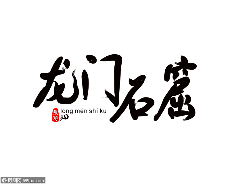 龙门石窟毛笔字