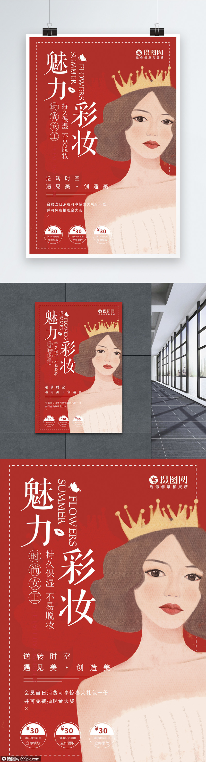 魅力彩妆保湿持久不易脱妆促销海报逆龄美妆促销