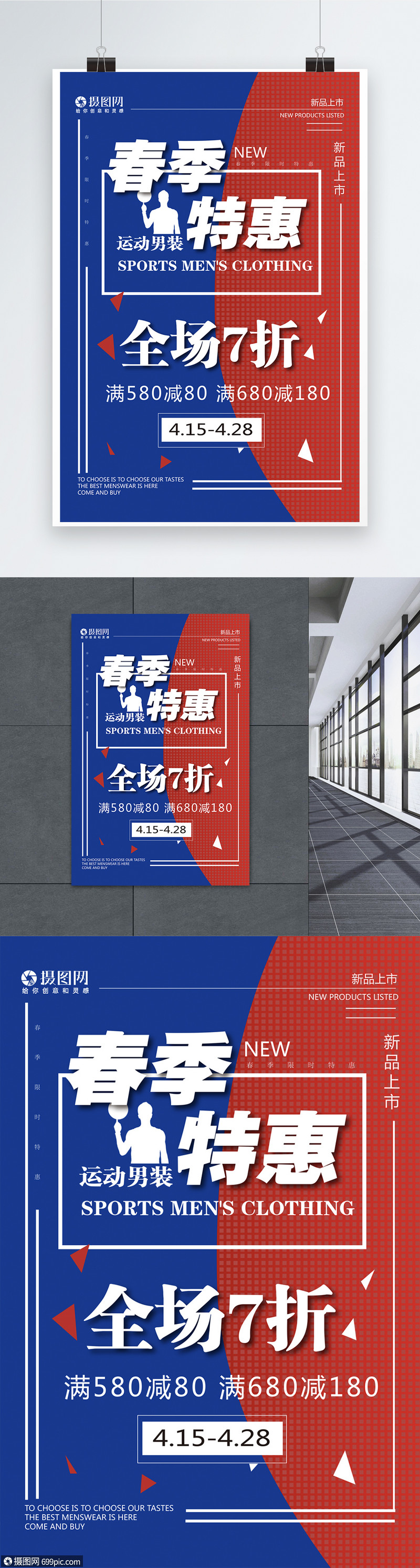 蓝色红色相间简约活力促销服装宣传海报