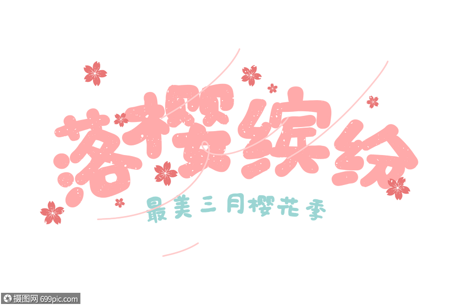 小清新樱花节卡通字体元素