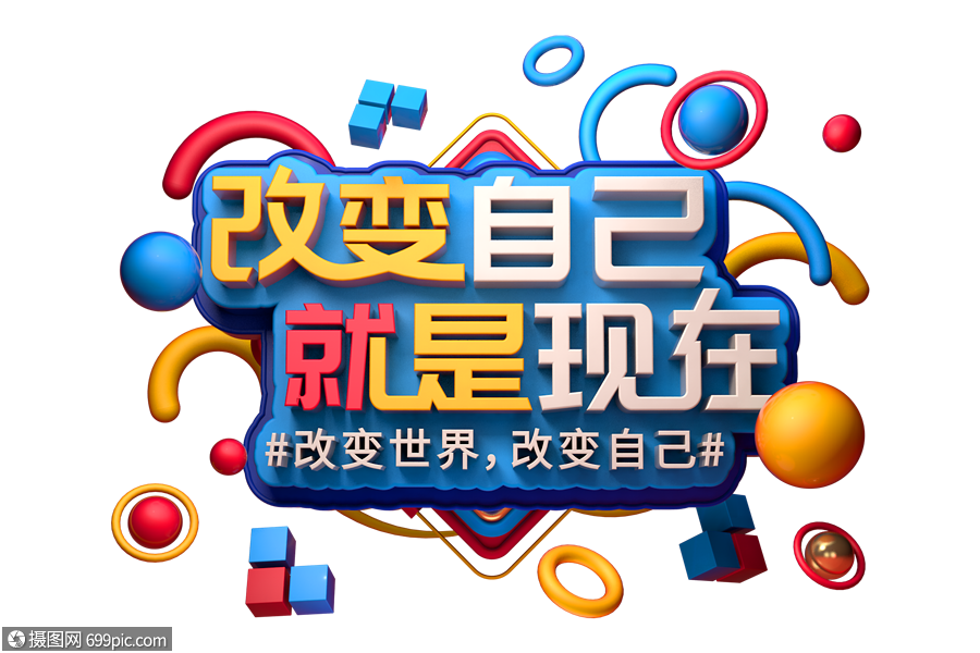 改变自己就是现在励志语立体字公司文化25d