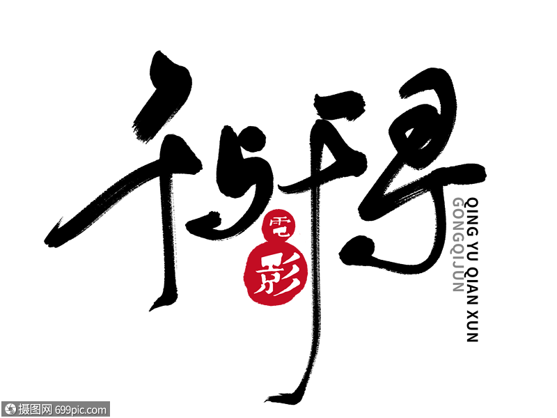 免抠元素 艺术字 千与千寻手写毛笔字.psd