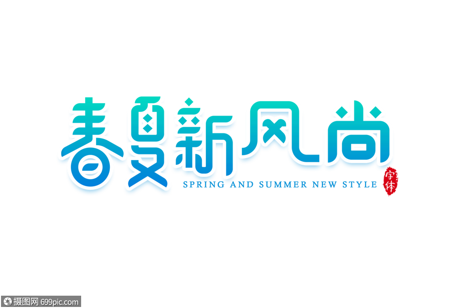 春夏新风尚字体设计