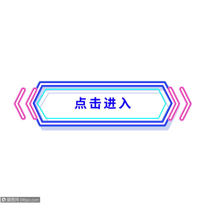 荧光炫彩点击进入按钮