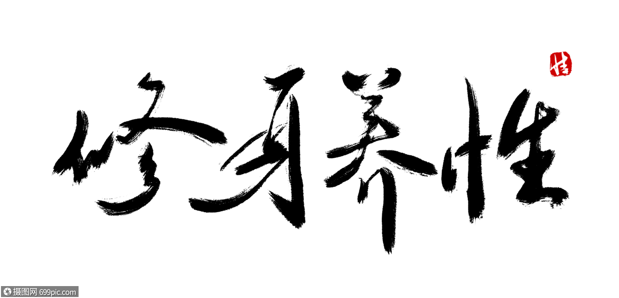 修身养性毛笔字