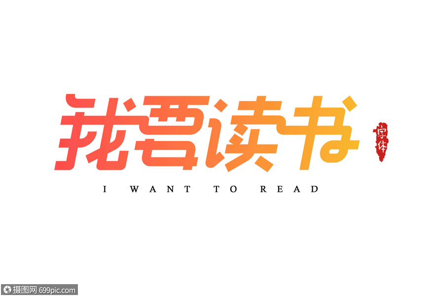 我要读书字体设计