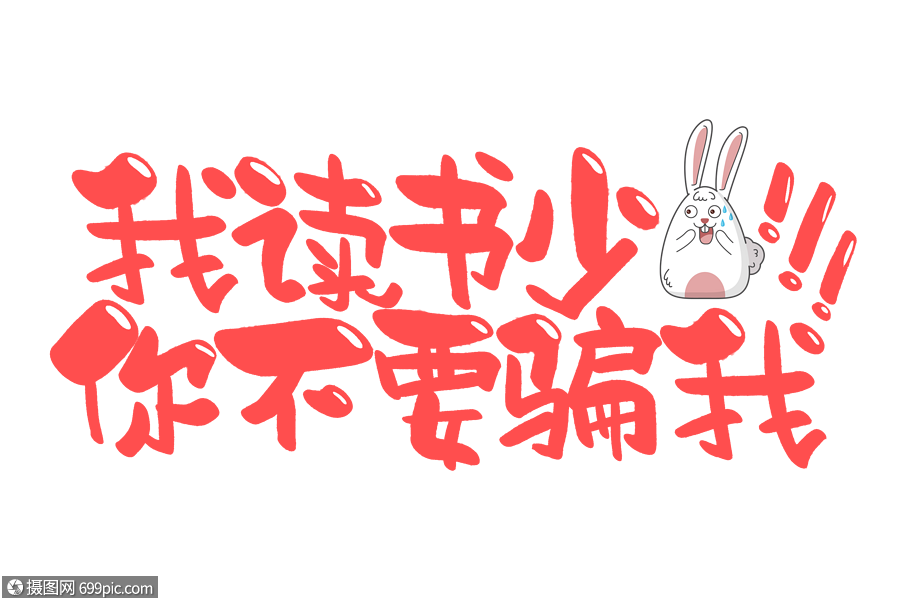 我读书少 你不要骗我手写字体