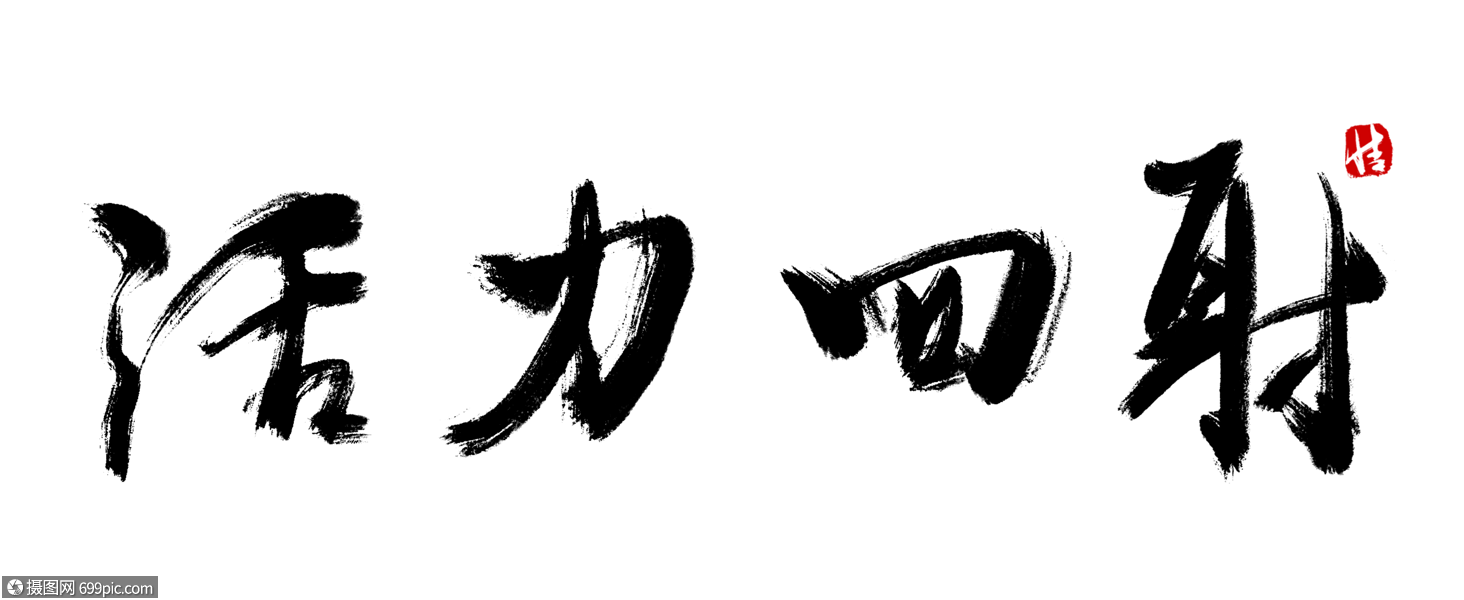 活力四射毛笔字未来书法