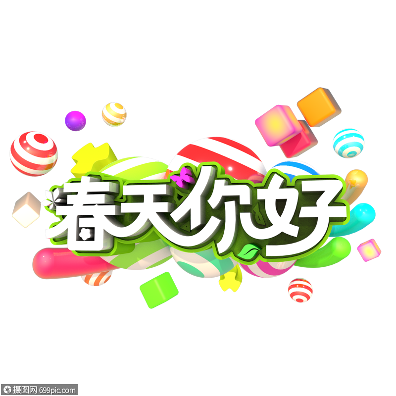 春天你好艺术立体创意字体