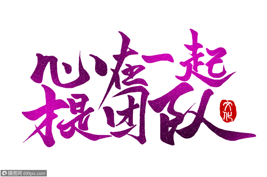 心在一起才是团队手写字体企业文化口号