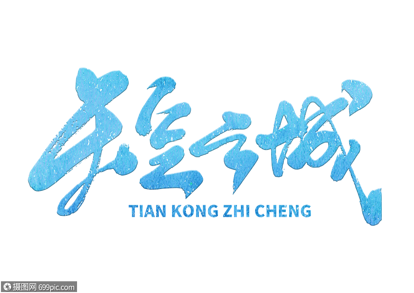 艺术字 天空之城手写毛笔字.psd