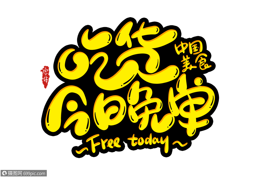 吃货今日免单字体设计