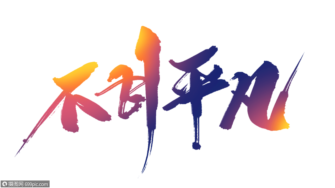 不甘平凡毛笔字
