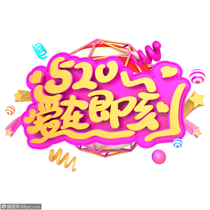 5.20爱在即刻艺术创意3d字体