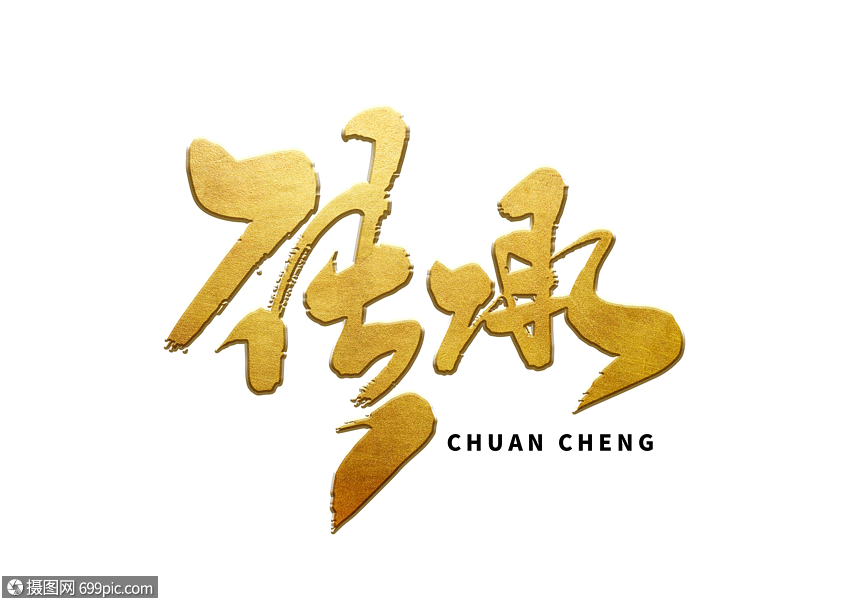 传承手写毛笔字书法字体精神