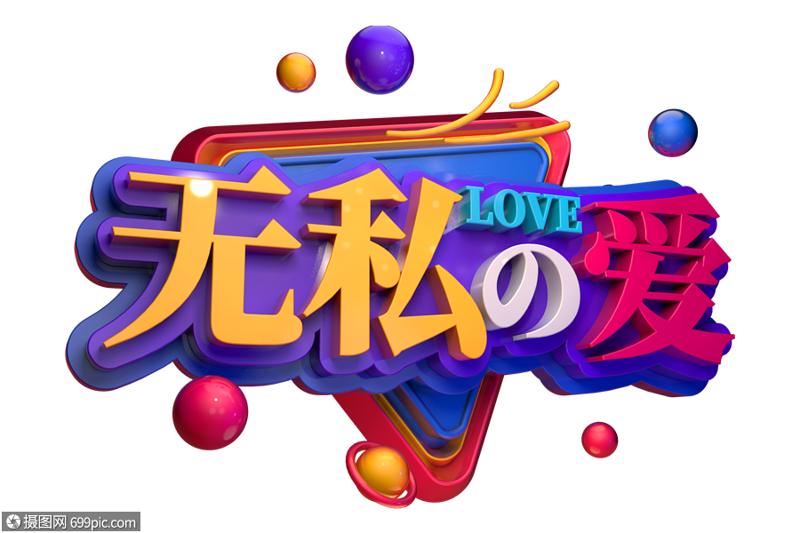 无私的爱创意促销立体字