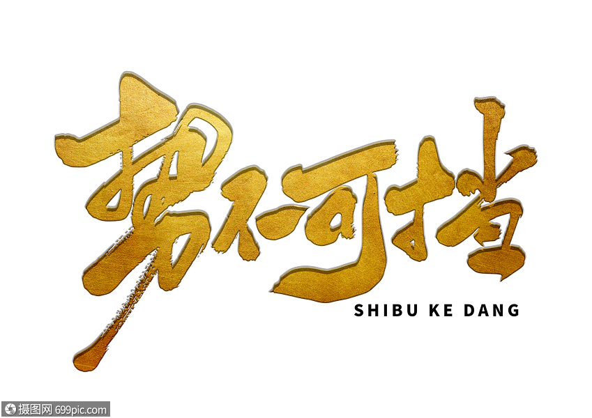 势不可挡手写毛笔字