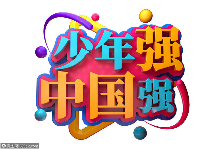 少年强中国强创意立体字