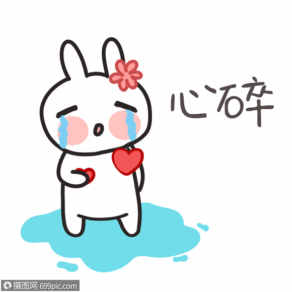 卡通兔子聊天表情包心碎gif兔子表情包哭泣