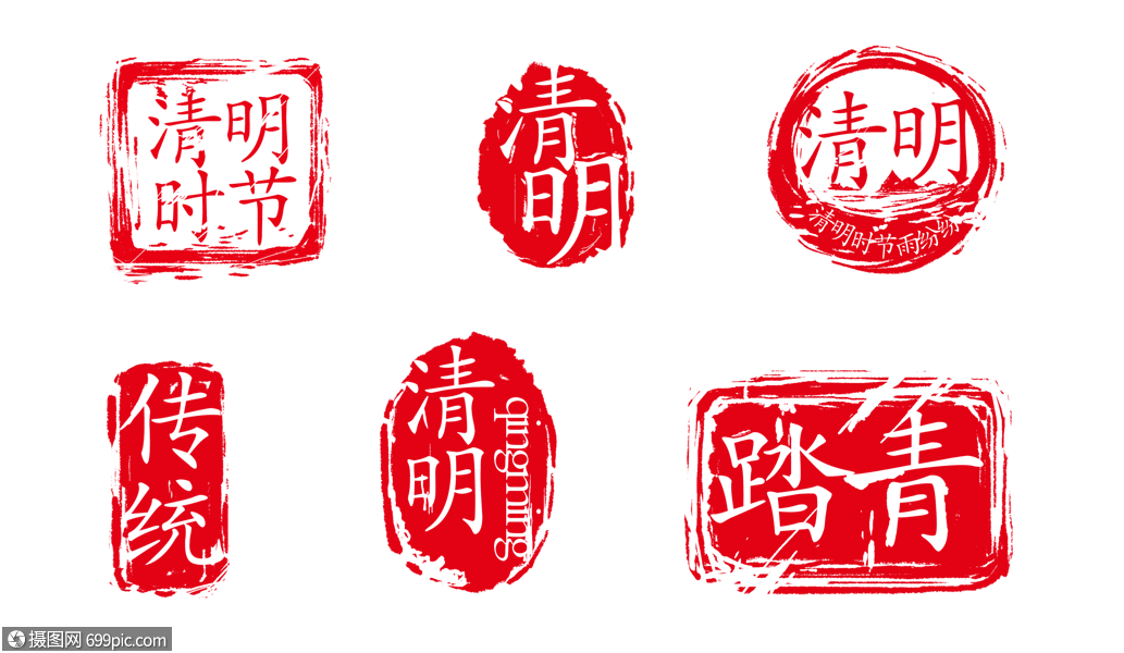 创意清明红色印章一组