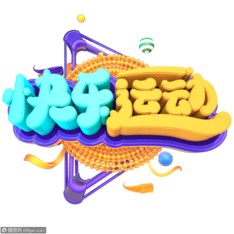 快乐运动创意立体字体设计运动会艺术字