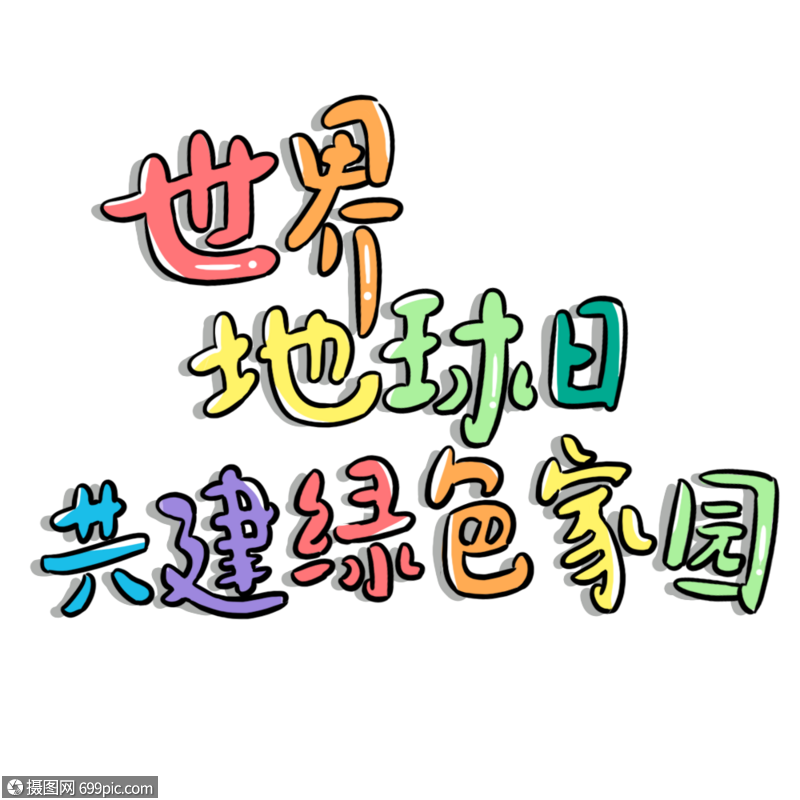 彩色卡通世界地球日共建綠色家園藝術字愛護家園保衛家園