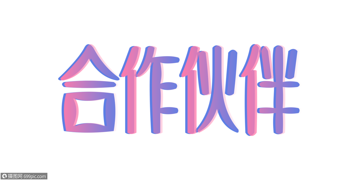 合作伙伴字体数据化