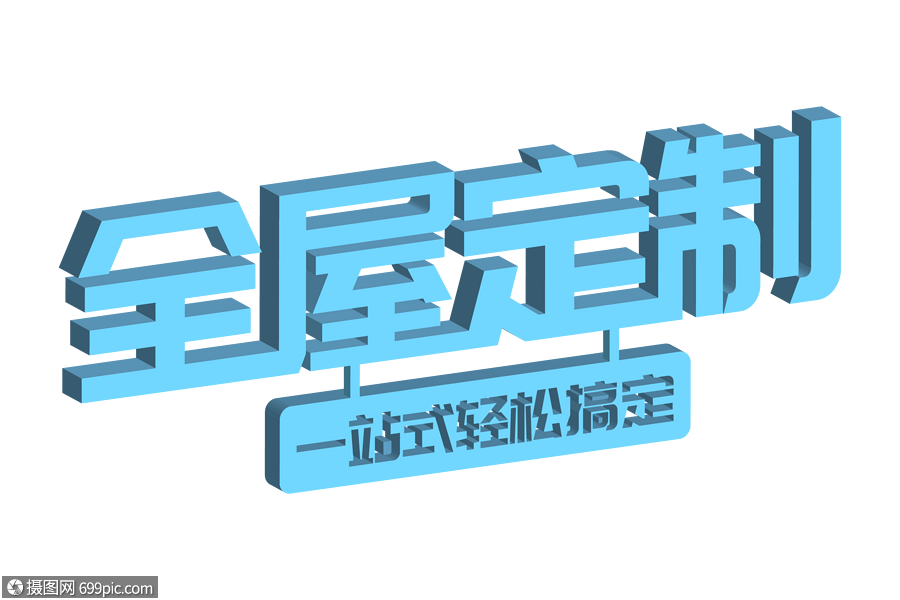 全屋定制一站轻松搞定立体主题字