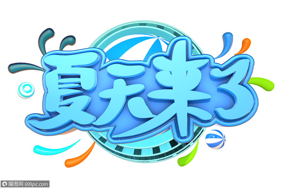 夏天来了艺术3d立体字体