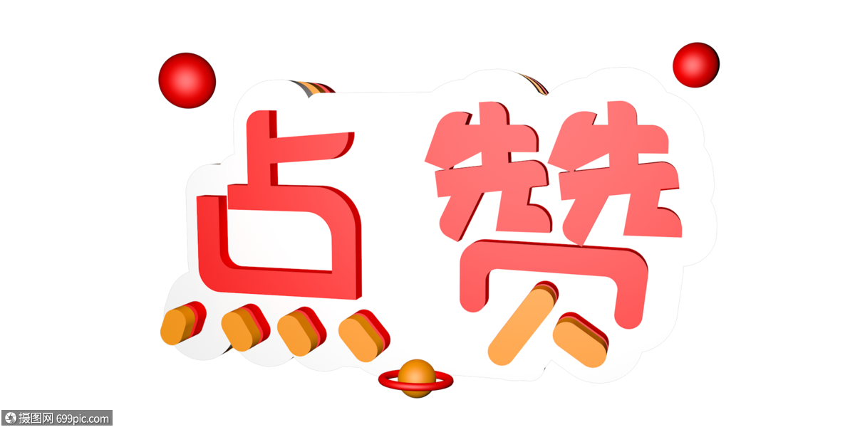 点赞立体艺术字网络热词