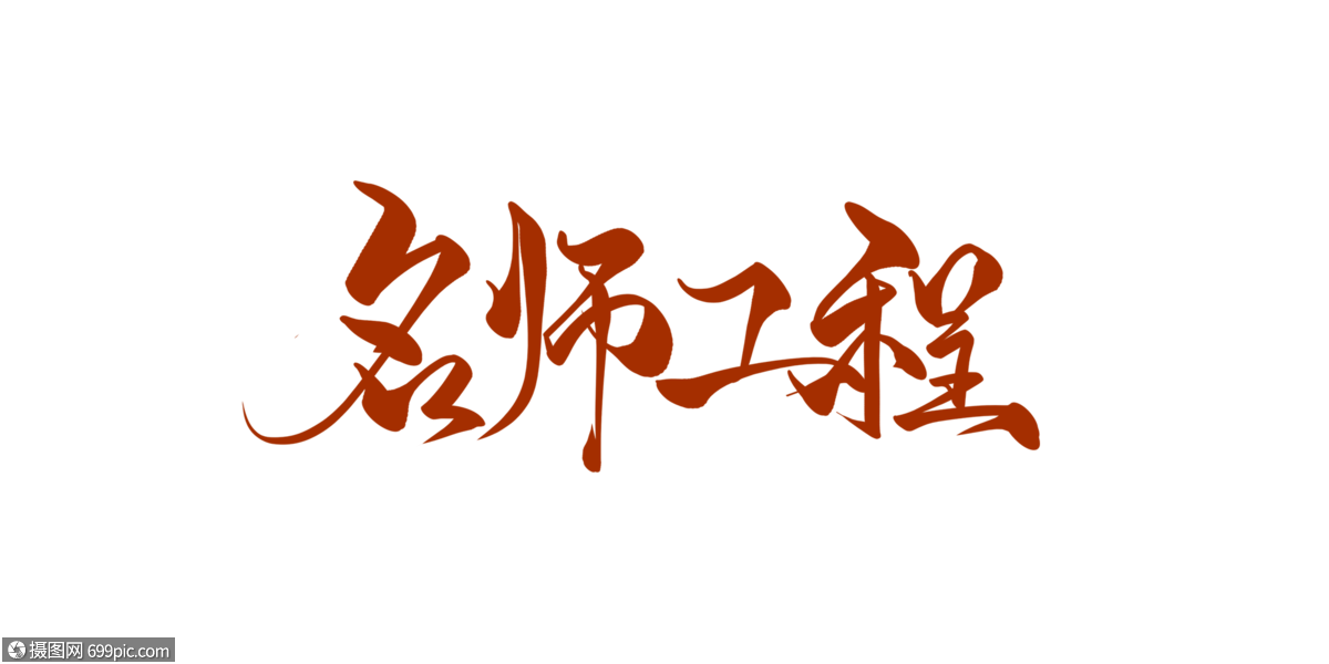 名师工程手写字