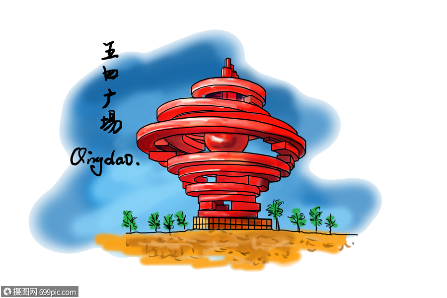 青岛地标五四广场风格手绘免抠风景创意图