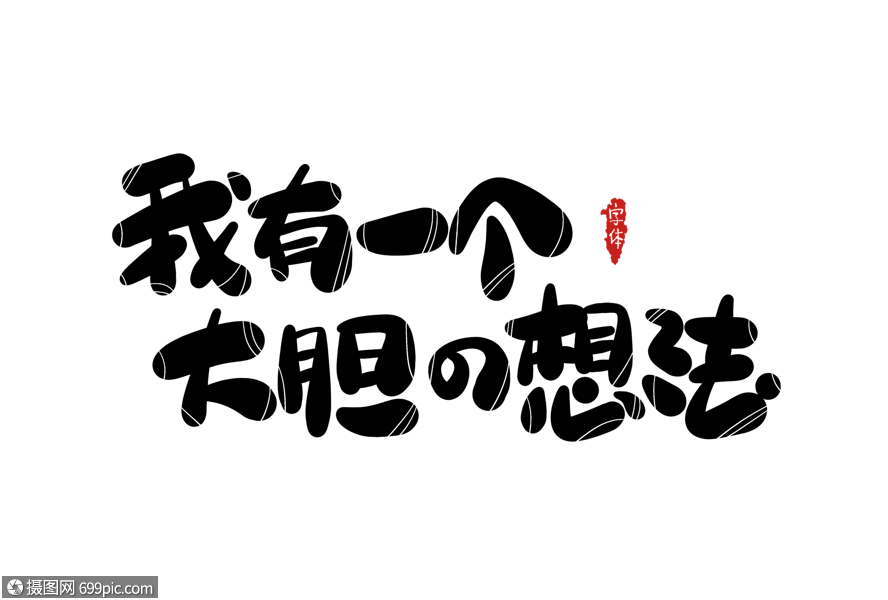 我有一个大胆的想法字体设计