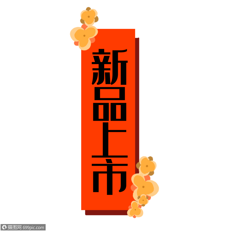 免抠元素 图标元素 春联款新品上市.psd