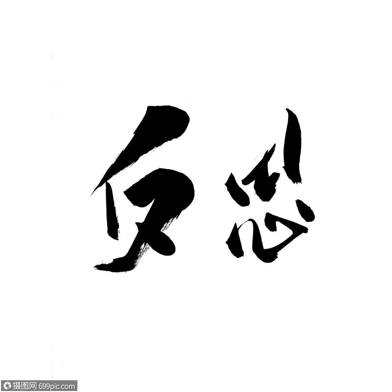 反思书法艺术字经历回首