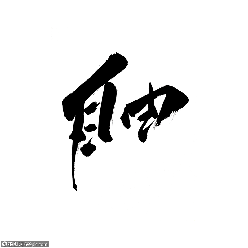 自由书法艺术字自由人不被束缚