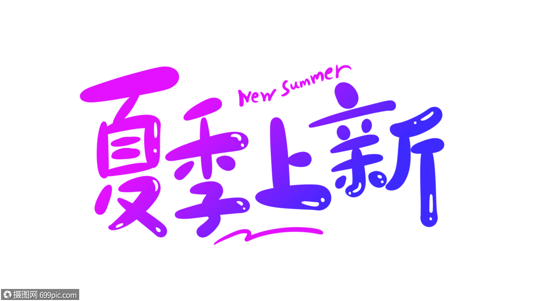 夏季上新卡通字