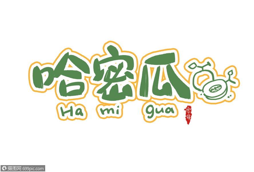 哈密瓜字体设计