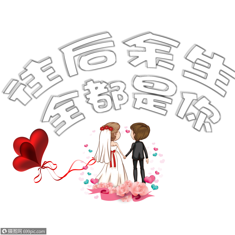 往后余生卡通艺术字