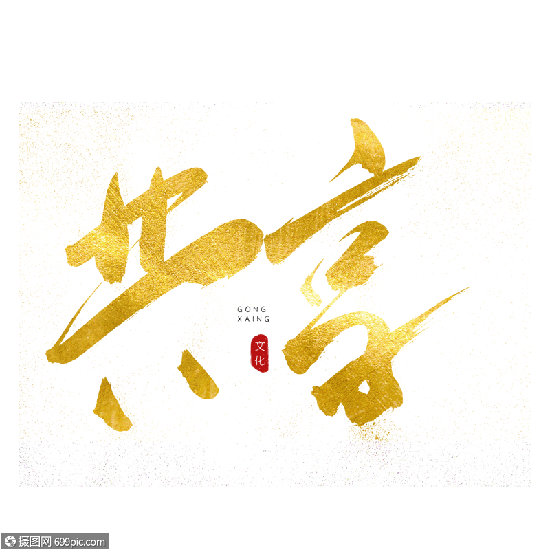 共享书法艺术字资源共享互联网加