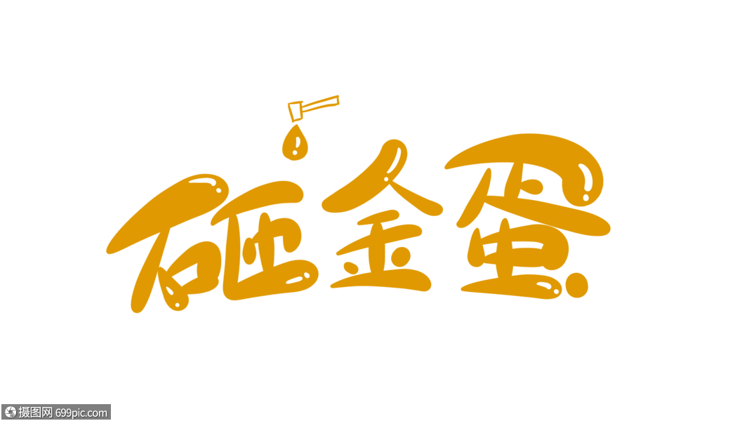 免抠元素 艺术字 砸金蛋卡通字.psd1067_600
