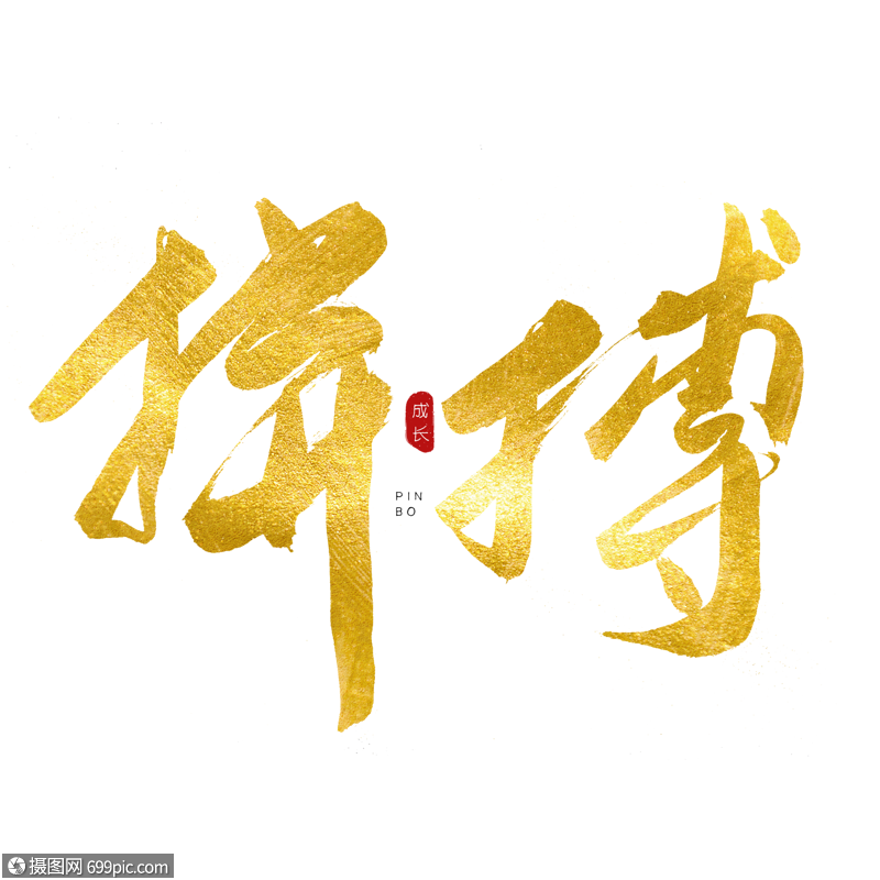 拼搏书法艺术字