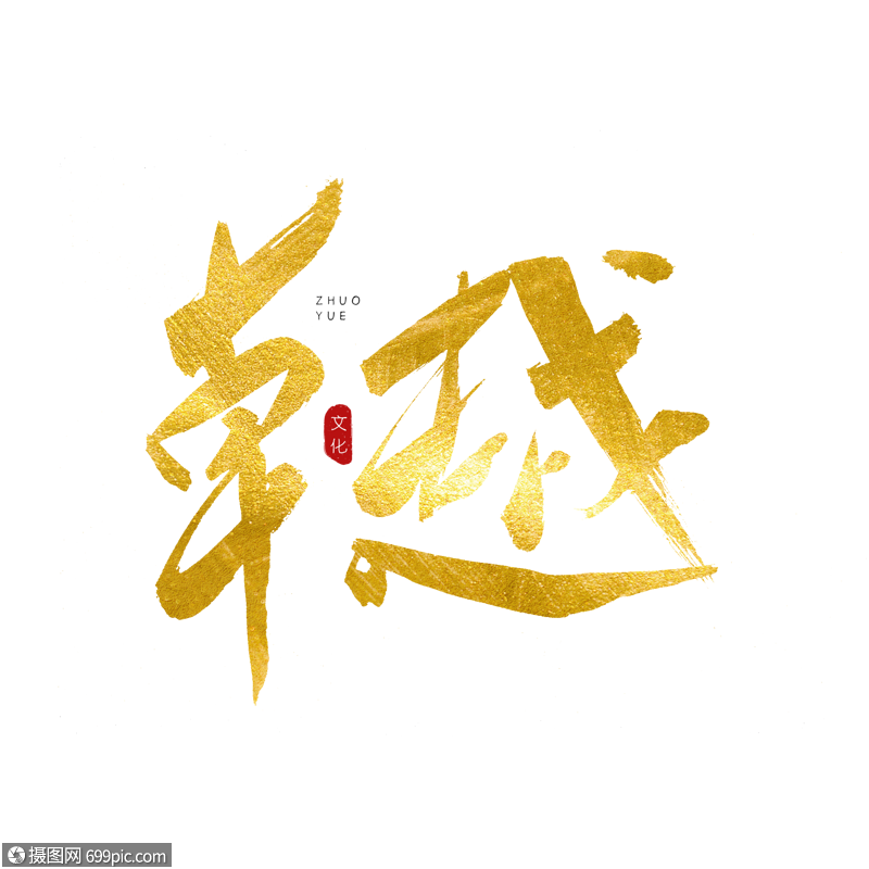 卓越书法艺术字能力追求