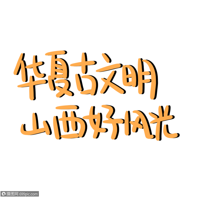 黄色华夏古文明山西好风光山西旅游文化艺术字