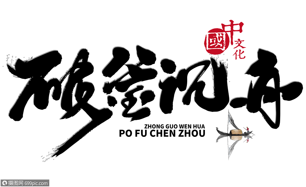 破釜沉舟手写毛笔字