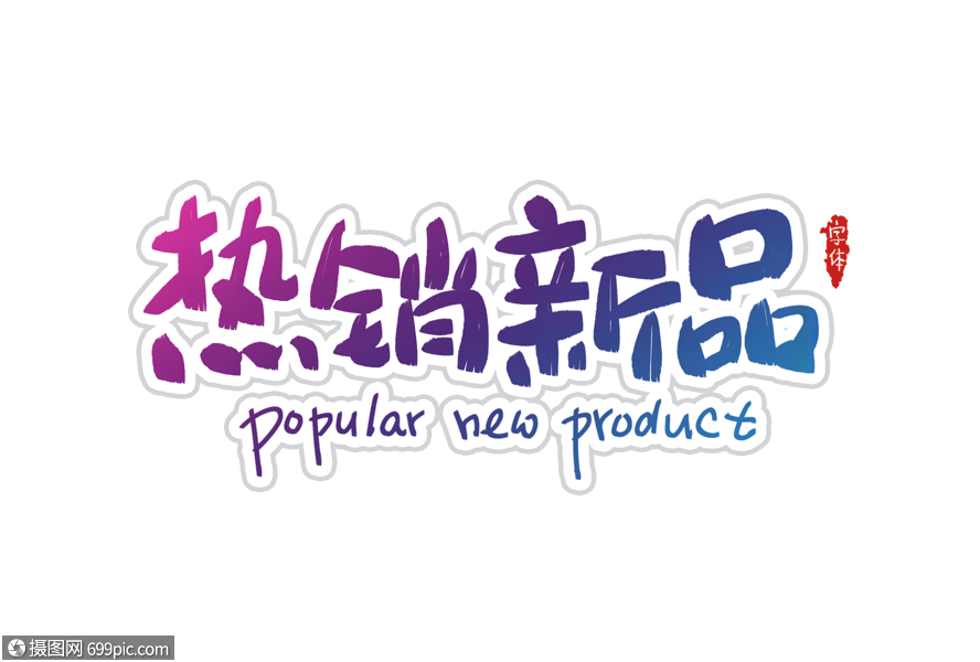 热销新品字体设计新品热卖手写